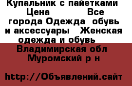 Купальник с пайетками › Цена ­ 1 500 - Все города Одежда, обувь и аксессуары » Женская одежда и обувь   . Владимирская обл.,Муромский р-н